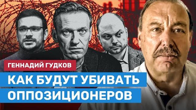 Гудков: как будут убивать российских оппозиционеров Гудков: как будут убивать российских оппозиционеров