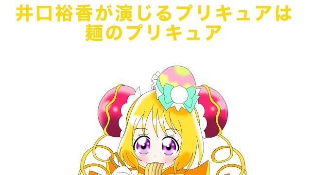 麺のプリキュア キュアヤムヤム 麺のプリキュア キュアヤムヤム