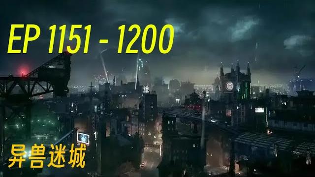 《异兽迷城》第1151集到 第1200集 字幕小说 安静听说,打发时间! ️#有声书 #广播剧 #有声小说 ️一场羔羊与狼的厮杀游戏由此展开……一夕之间,曾经安定的生活不复存在。 《异兽迷城》第1151集到 第1200集 字幕小说 安静听说,打发时间! ️#有声书 #广播剧 #有声小说 ️一场羔羊与狼的厮杀游戏由此展开……一夕之间,曾经安定的生活不复存在。