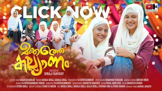 ️ മക്കത്തെ കല്യാണം duet full video ️ makkathe kalyanam ️ singers ansila siraj & sahala siraj ️ മക്കത്തെ കല്യാണം duet full video ️ makkathe kalyanam ️ singers ansila siraj & sahala siraj