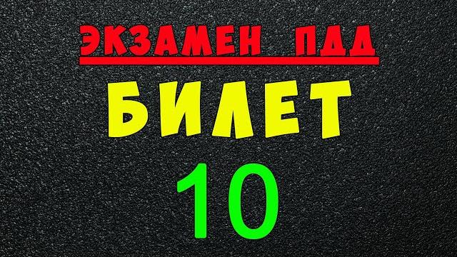 Пдд билеты: решаем билет гибдд № 10 Пдд билеты: решаем билет гибдд № 10