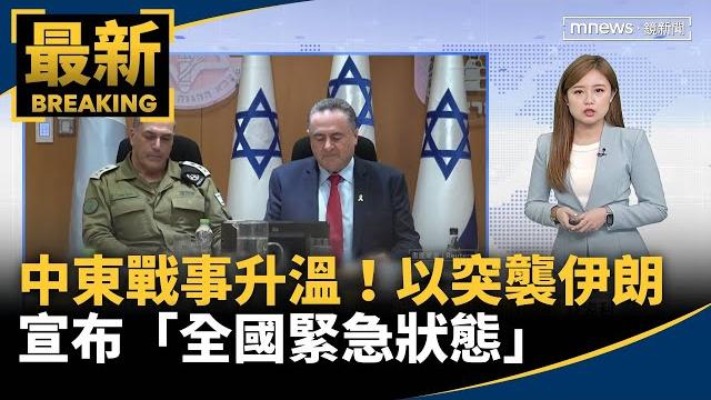中東戰事升溫! 以色列突襲伊朗宣布「全國緊急狀態」|#鏡新聞 中東戰事升溫! 以色列突襲伊朗宣布「全國緊急狀態」|#鏡新聞