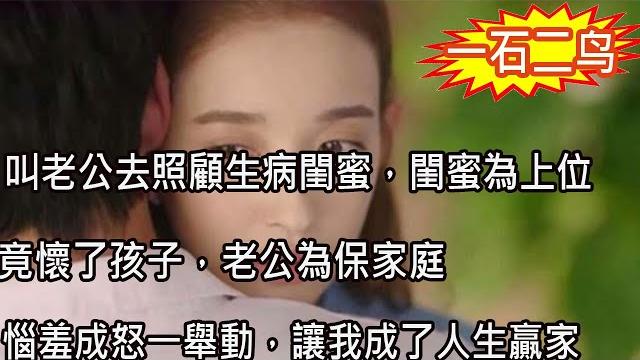 叫老公去照顧生病閨蜜,閨蜜為上位竟懷了孩子,老公為保家庭惱羞成怒一舉動,讓我成了人生贏家 叫老公去照顧生病閨蜜,閨蜜為上位竟懷了孩子,老公為保家庭惱羞成怒一舉動,讓我成了人生贏家
