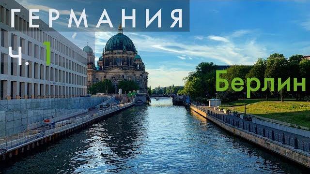 Берлин. в германию на машине #1. большой выпуск Берлин. в германию на машине #1. большой выпуск