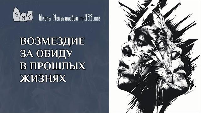 Возмездие за обиду в прошлых жизнях Возмездие за обиду в прошлых жизнях
