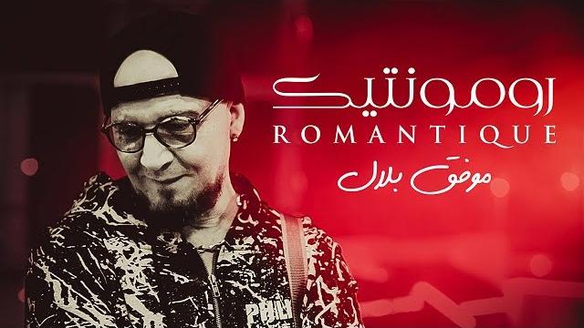 Cheb bilal - romantique (official music video) Cheb bilal - romantique (official music video)
