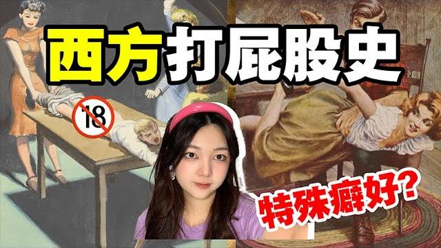 欧美人为什么沉迷于打屁屁?不仅发明机器还成立打屁屁俱乐部?history of spanking 欧美人为什么沉迷于打屁屁?不仅发明机器还成立打屁屁俱乐部?history of spanking
