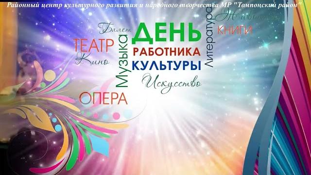 День работника культуры День работника культуры