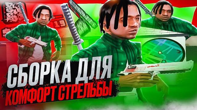 Стреляй как про! самая комфортная сборка для стрельбы в gta samp rp legacy! для слабых пк! + лидерка Стреляй как про! самая комфортная сборка для стрельбы в gta samp rp legacy! для слабых пк! + лидерка