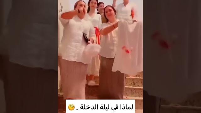 لماذا في ليلة الدخلة يرفعوا قماشة عليها دم ؟ لماذا في ليلة الدخلة يرفعوا قماشة عليها دم ؟