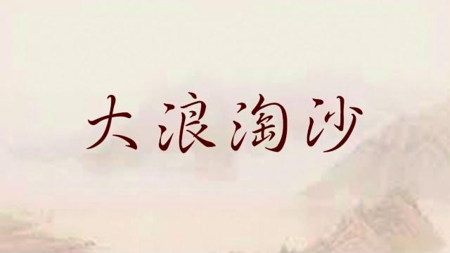 大浪淘沙-二人混音(玄觴/特曼) 大浪淘沙-二人混音(玄觴/特曼)