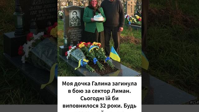Моя дочка галина загинула в бою за сектор лиман #україна #kyiv #keşfetbeniöneçıkar #війна #віцик Моя дочка галина загинула в бою за сектор лиман #україна #kyiv #keşfetbeniöneçıkar #війна #віцик