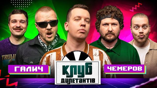 Женя галич та саша чемеров в клубі дилетантів #55 Женя галич та саша чемеров в клубі дилетантів #55
