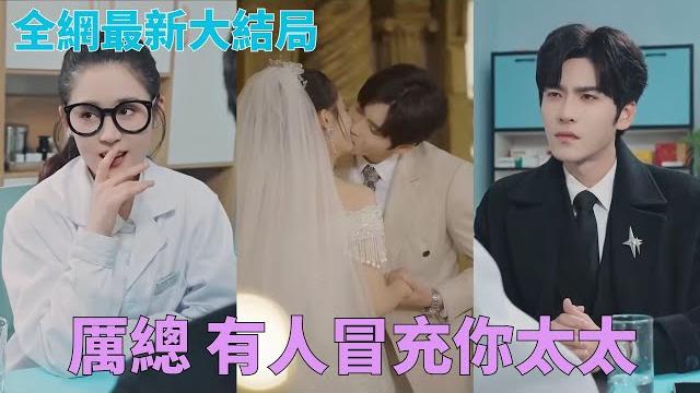 假冒總裁夫人引客!以為厲總來看男科病,一頓狂摸,強行檢查全身!#中國短劇 假冒總裁夫人引客!以為厲總來看男科病,一頓狂摸,強行檢查全身!#中國短劇
