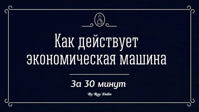 Как работает экономическая машина - рэй далио на русском языке / how the economic machine works Как работает экономическая машина - рэй далио на русском языке / how the economic machine works
