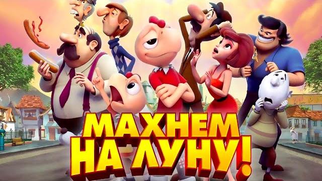 Махнем на луну! /space chicken/ мультфильм Махнем на луну! /space chicken/ мультфильм