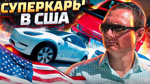 Попал на крутые суперкары. жизнь в сша с нуля. делаем зарядку для теслы. бизнес для русских. Попал на крутые суперкары. жизнь в сша с нуля. делаем зарядку для теслы. бизнес для русских.