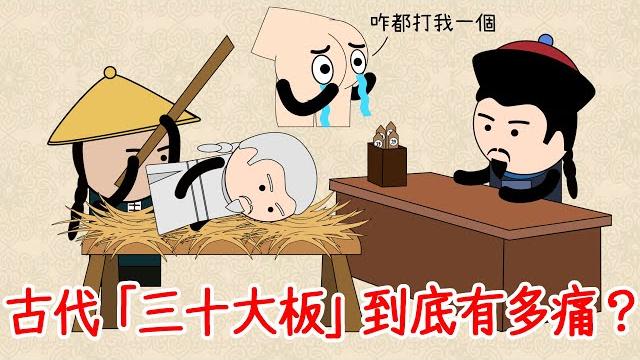 打屁股就能打死人嗎!?古代的三十大板,到底有多痛?一般什麼情況下才會挨板子呢?沒想到裡面的套路這麼深 打屁股就能打死人嗎!?古代的三十大板,到底有多痛?一般什麼情況下才會挨板子呢?沒想到裡面的套路這麼深
