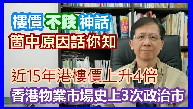 【華哥好政經】香港樓價不跌神話,箇中原因話你知/香港物業市場史上3次政治市/近15年香港樓價上升4倍 【華哥好政經】香港樓價不跌神話,箇中原因話你知/香港物業市場史上3次政治市/近15年香港樓價上升4倍