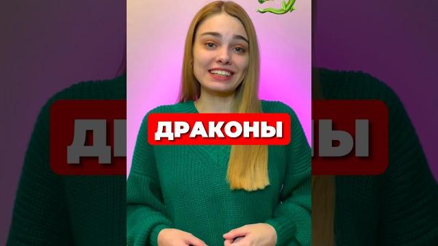 Существовали ли драконы? #биология #егэ #егэпобиологии #драконы #егэ2025 #топ #shorts #шортс Существовали ли драконы? #биология #егэ #егэпобиологии #драконы #егэ2025 #топ #shorts #шортс