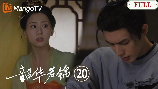 【韶華若錦】第20集 | 美貌王妃遭行刺,冰山王爺即刻趕至,拚死為愛妻擋刀!|宋威龍x包上恩 【韶華若錦】第20集 | 美貌王妃遭行刺,冰山王爺即刻趕至,拚死為愛妻擋刀!|宋威龍x包上恩