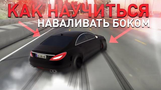 Как научиться дрифтовать | туториал на дрифт | car parking multiplayer | drift car parking #lagtor Как научиться дрифтовать | туториал на дрифт | car parking multiplayer | drift car parking #lagtor