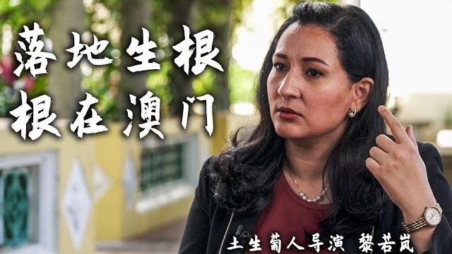 落地生根·根在澳门:走近澳门土生葡人 落地生根·根在澳门:走近澳门土生葡人