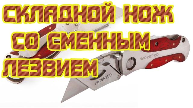 Складной - канцелярский нож со сменным лезвием с aliexpress, лучшее качество всего за 9$! Складной - канцелярский нож со сменным лезвием с aliexpress, лучшее качество всего за 9$!