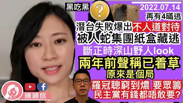 【黑吃黑】再有4暪逃潛台失敗,過程曝光,啞忍兩年不人道對待,被人蛇集團紙盒藏逃?斷正時深山野人look,兩年前聲稱已走佬,原來是個局?羅冠聰窮到燶,民主黨有錢都唔賺?︱陳穎欣|2022.07.14 【黑吃黑】再有4暪逃潛台失敗,過程曝光,啞忍兩年不人道對待,被人蛇集團紙盒藏逃?斷正時深山野人look,兩年前聲稱已走佬,原來是個局?羅冠聰窮到燶,民主黨有錢都唔賺?︱陳穎欣|2022.07.14