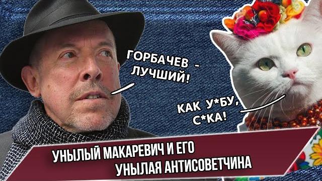 Унылый макаревич и его унылая антисоветчина Унылый макаревич и его унылая антисоветчина
