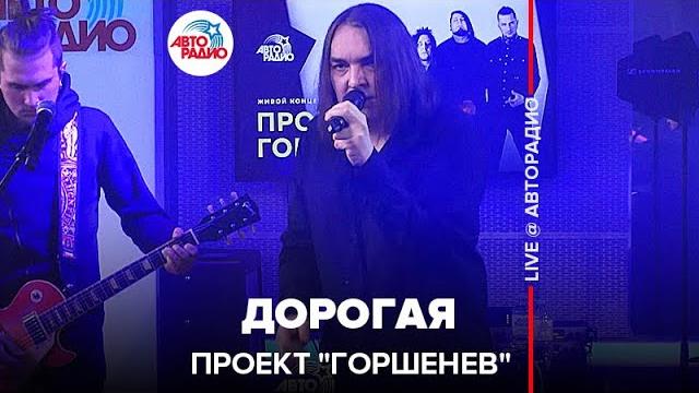 Проект "горшенев" - дорогая (live @ авторадио) Проект "горшенев" - дорогая (live @ авторадио)