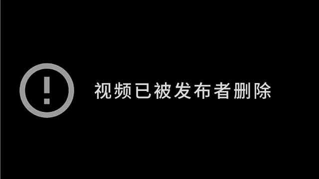 视频已被删除 视频已被删除