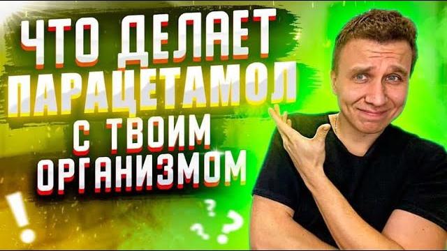 Парацетамол / парацетамол инструкция / парацетамол при простуде / парацетамол детям / от головы Парацетамол / парацетамол инструкция / парацетамол при простуде / парацетамол детям / от головы