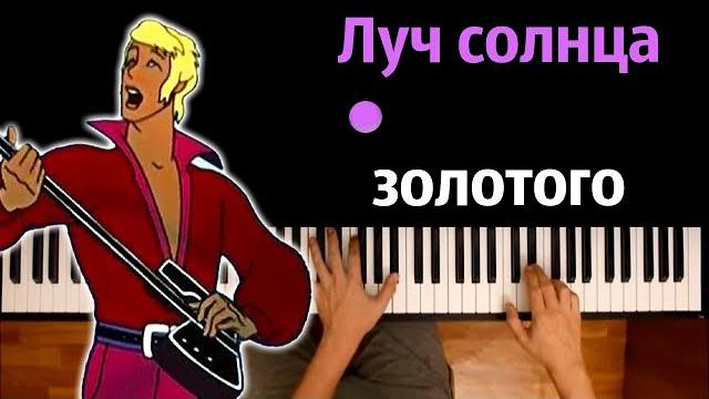 Луч солнца золотого (ost "бременские музыканты") ● караоке | piano_karaoke ● ᴴᴰ + ноты & midi Луч солнца золотого (ost "бременские музыканты") ● караоке | piano_karaoke ● ᴴᴰ + ноты & midi