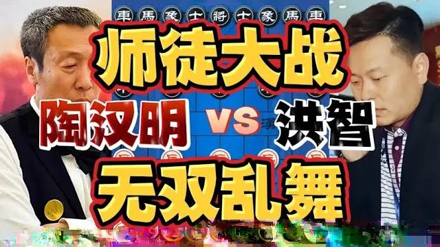 陶汉明vs洪智 经典师徒大战火力全开 妙招频出无双乱舞 陶汉明vs洪智 经典师徒大战火力全开 妙招频出无双乱舞