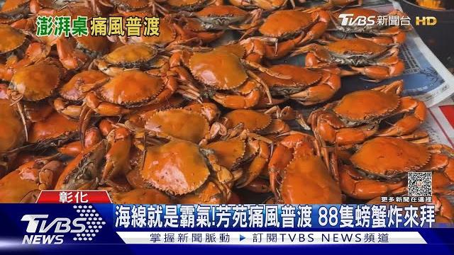 海線就是霸氣!芳苑痛風普渡 88隻螃蟹炸來拜|tvbs新聞 @tvbsnews01 海線就是霸氣!芳苑痛風普渡 88隻螃蟹炸來拜|tvbs新聞 @tvbsnews01