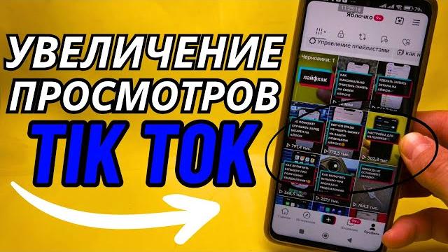 Как набирать много просмотров в тик ток? / как попадать в рекомендации tik tok / оптимизация тик ток Как набирать много просмотров в тик ток? / как попадать в рекомендации tik tok / оптимизация тик ток