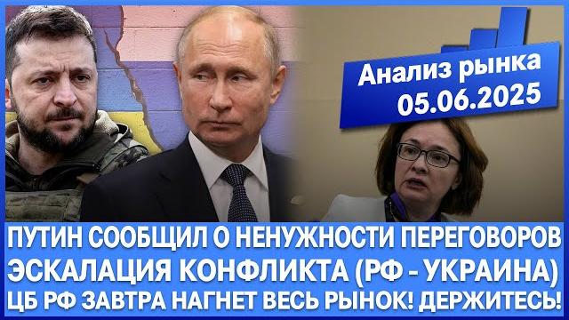 Анализ рынка 05.06 / путин сообщил о ненужности переговоров с украиной / завтра цб нагнёт рынок рф! Анализ рынка 05.06 / путин сообщил о ненужности переговоров с украиной / завтра цб нагнёт рынок рф!