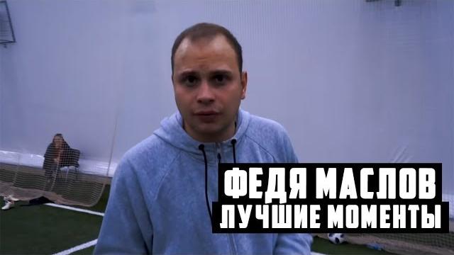 Федя маслов - лучшие моменты #2 Федя маслов - лучшие моменты #2