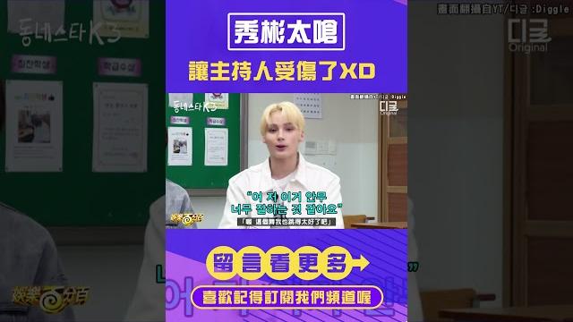 秀彬真的超嗆~連隊友都怕到發抖了xd #txt #soobin #秀彬 秀彬真的超嗆~連隊友都怕到發抖了xd #txt #soobin #秀彬