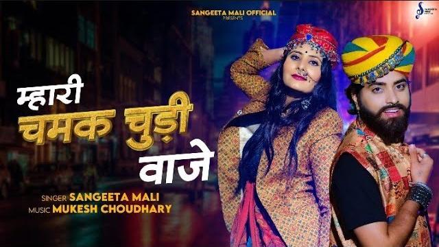Mash-up 01 ii म्हारी चमक चुड़ी बाजे ii sangeeta mali ii mukesh choudhary ii mahari chamak chudi baje Mash-up 01 ii म्हारी चमक चुड़ी बाजे ii sangeeta mali ii mukesh choudhary ii mahari chamak chudi baje