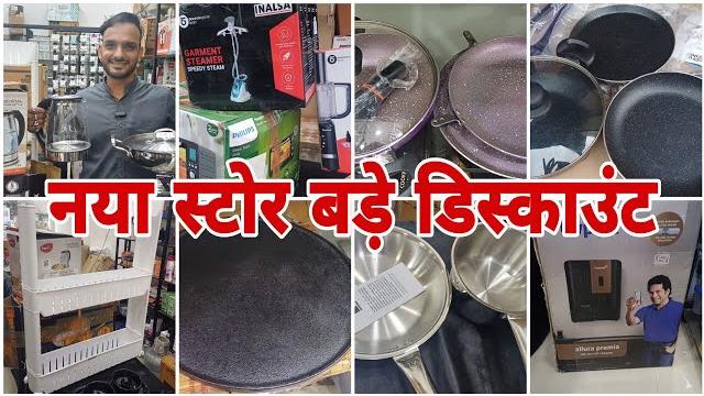 नया स्टोर बड़े डिस्काउंट | 70% discount on all household item and kitchenitem #vlogs #viralvideo नया स्टोर बड़े डिस्काउंट | 70% discount on all household item and kitchenitem #vlogs #viralvideo