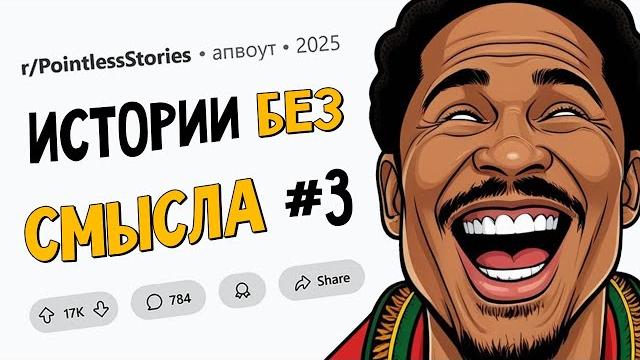 Упоротый чел изменил мою жизнь навсегда / мой муж притворяется котом... бессмысленные истории #3 Упоротый чел изменил мою жизнь навсегда / мой муж притворяется котом... бессмысленные истории #3