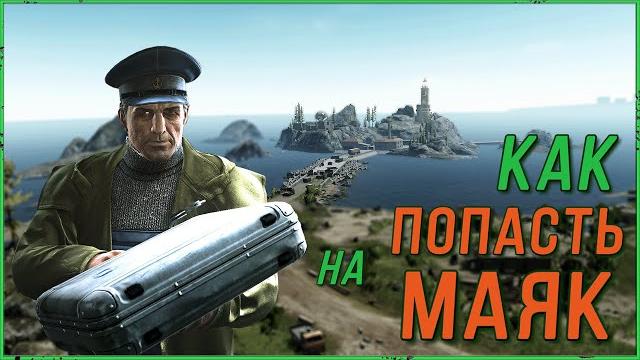 Как попасть на маяк к смотрителю | тарков гайд Как попасть на маяк к смотрителю | тарков гайд