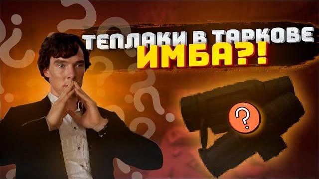 Тепловизионные прицелы в таркове это имбы? тарков гайд. escape from tarkov | tarkov | тарков Тепловизионные прицелы в таркове это имбы? тарков гайд. escape from tarkov | tarkov | тарков