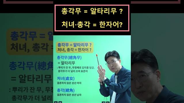 #꿀잼 #한자공부 #한자학습 #재밌는한자 총각무 동영상 문의 : 1688-5954 #꿀잼 #한자공부 #한자학습 #재밌는한자 총각무 동영상 문의 : 1688-5954