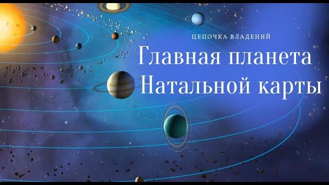 Главная планета натальной карты. цепочка по владению. цепочка деспозиций. астролог елена негрей Главная планета натальной карты. цепочка по владению. цепочка деспозиций. астролог елена негрей