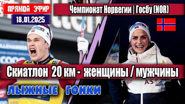 Лыжные гонки: скиатлон. 20 км женщины/мужчины || чемпионат норвегии (госбу) 18.01.2025 Лыжные гонки: скиатлон. 20 км женщины/мужчины || чемпионат норвегии (госбу) 18.01.2025