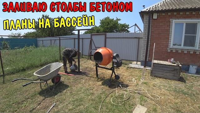 Залил столбы для бельевой веревки / юра сделал машину / рыбалка / помыли окна / буду строить бассейн Залил столбы для бельевой веревки / юра сделал машину / рыбалка / помыли окна / буду строить бассейн