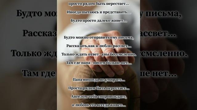 Папа никогда не умирает... Папа никогда не умирает...